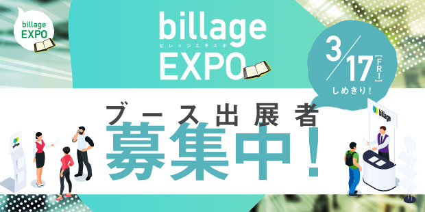 特別展示会「billageEXPO」ブース出展希望者を募集中（3/17まで）
